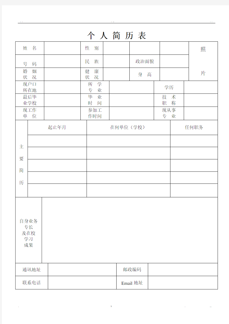 个人简历表格(通用版)