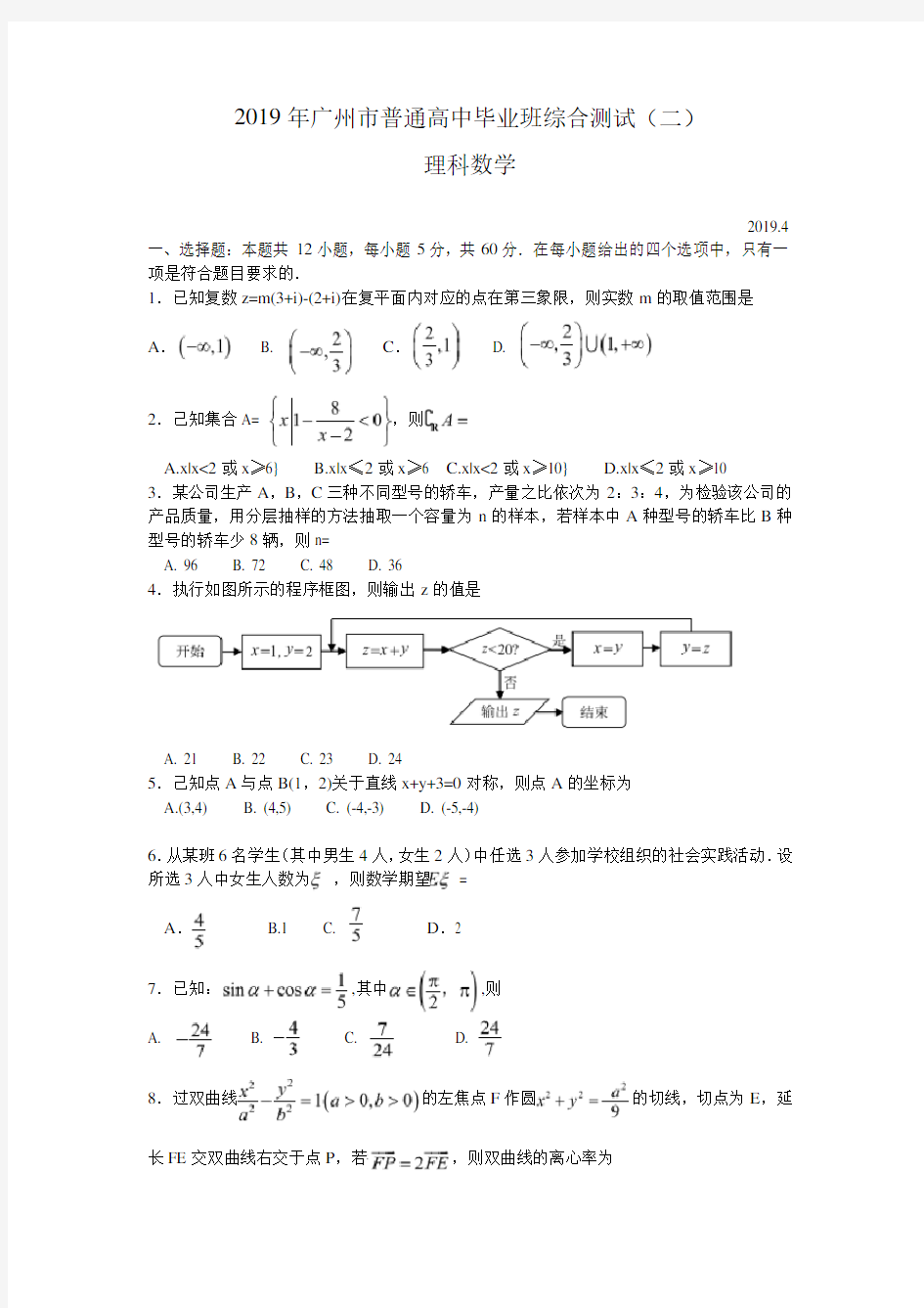 2019年广州市普通高中毕业班综合测试(二)理科数学试题