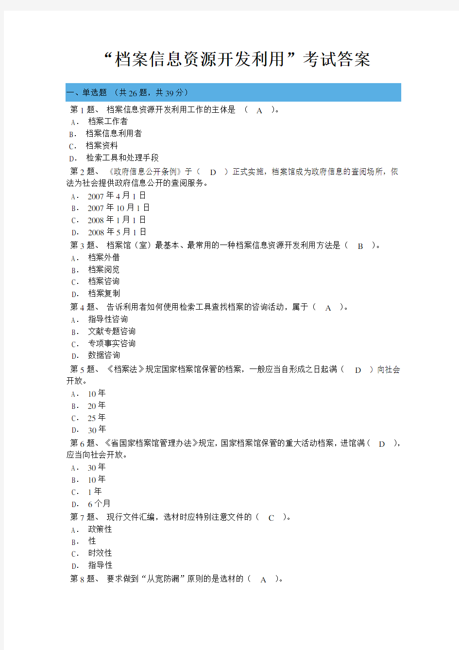 档案信息资源开发利用网上考试问题详解