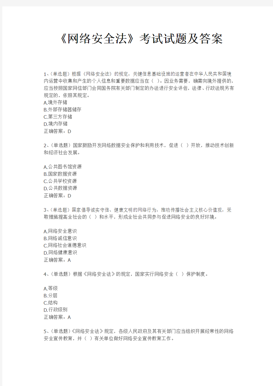 《网络安全法》考试试题及答案