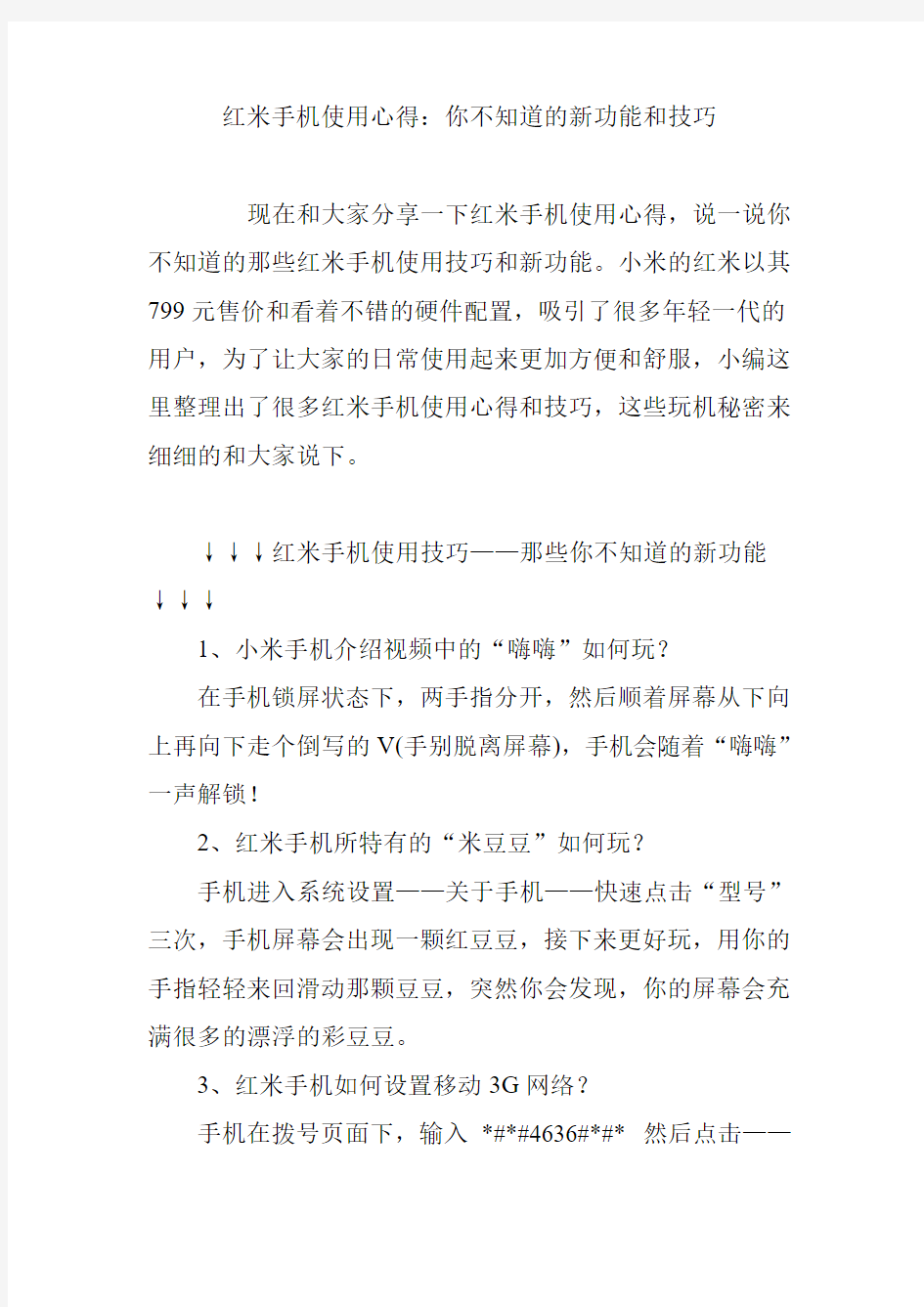 红米手机使用心得：你不知道的新功能和技巧