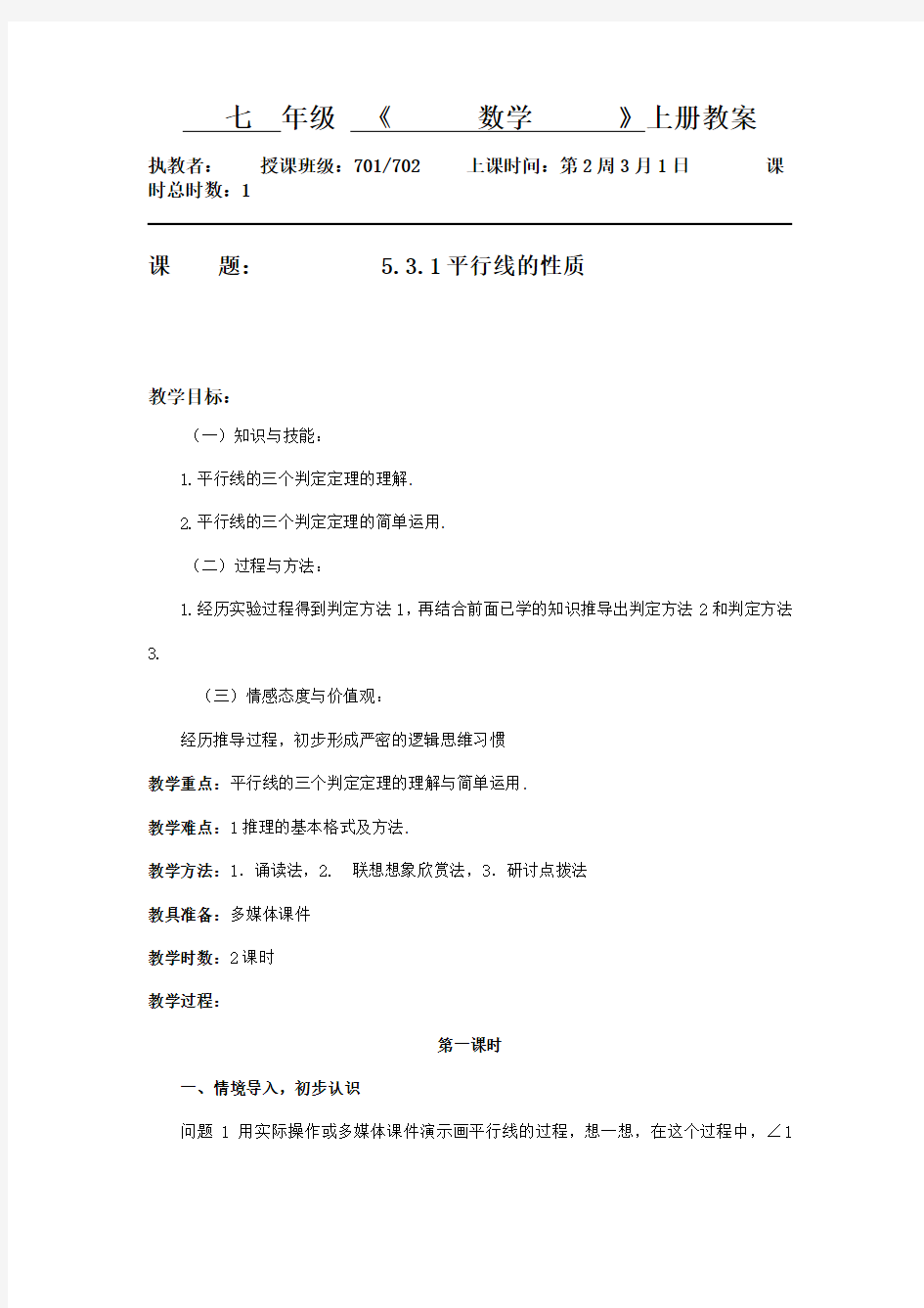 5.3.1平行线的性质--广东省肇庆市高要区金利镇朝阳实验学校人教版七年级数学下册教案