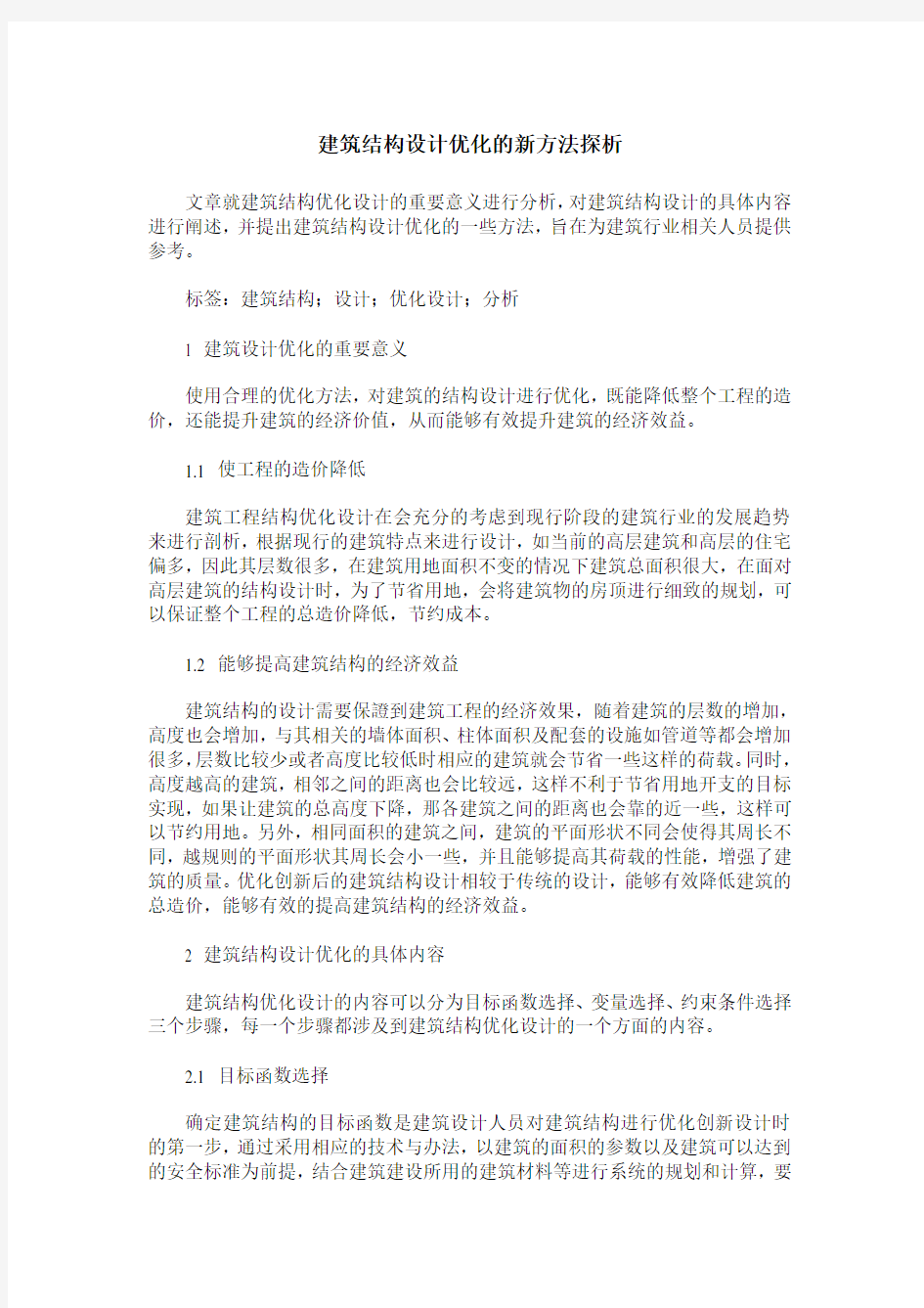 建筑结构设计优化的新方法探析