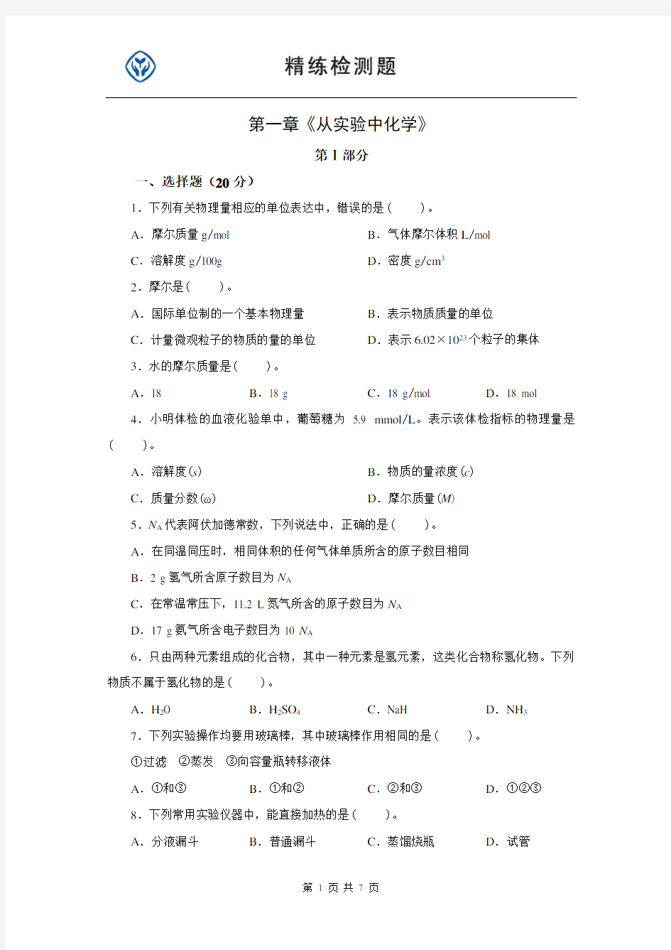 高一化学必修一第一章测试题汇总