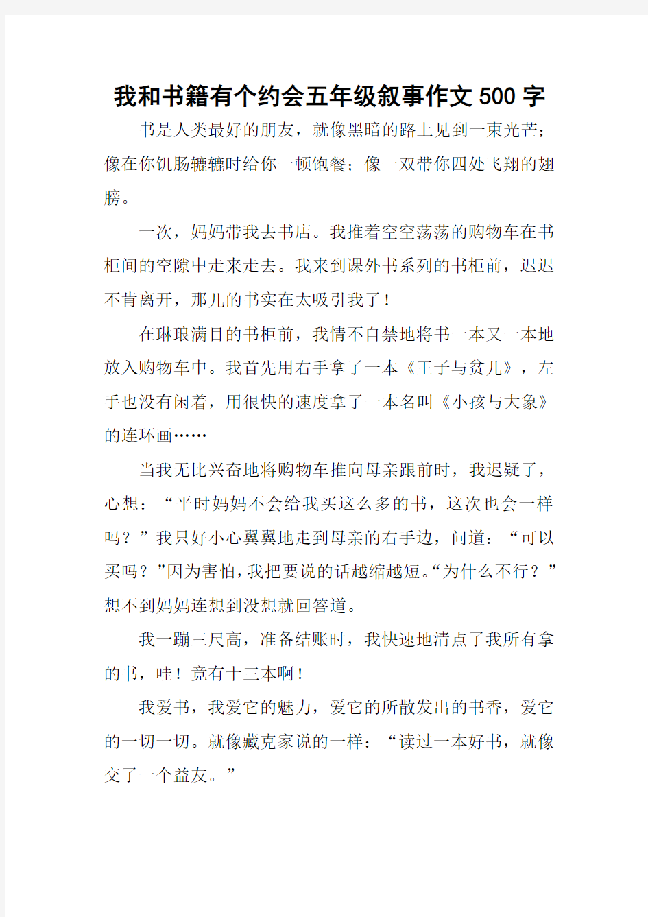 我和书籍有个约会五年级叙事作文500字