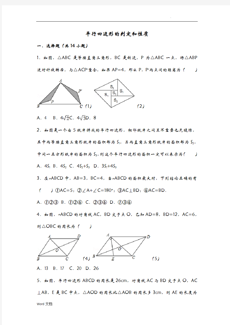 初中八年级数学平行四边形的判定和性质培优题