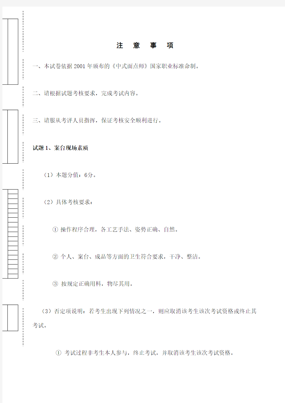 中式面点职业技能试卷绝密