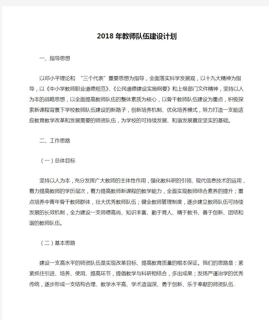 2018年教师队伍建设计划