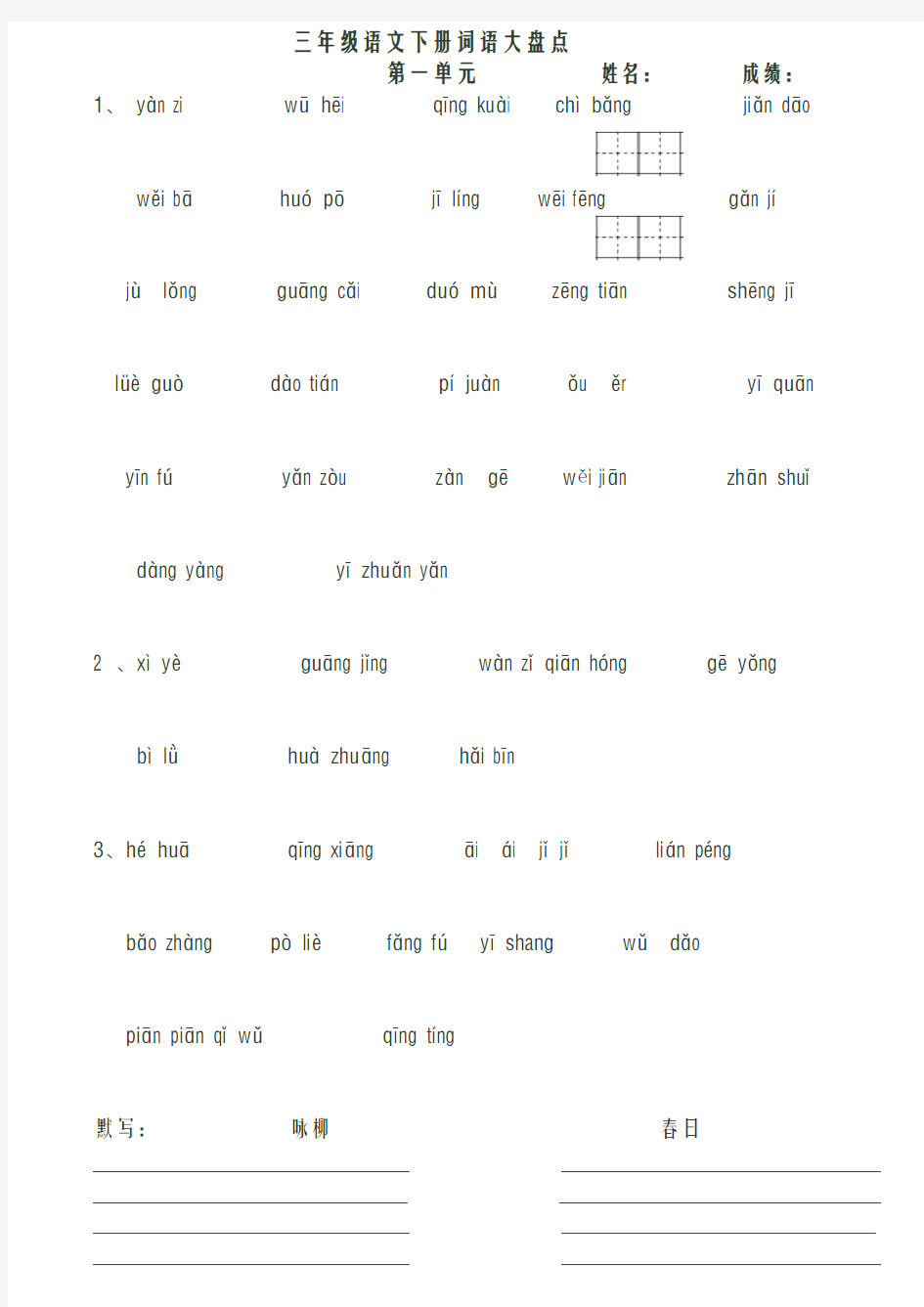 人教版三年级语文下册看拼音写词语田字格