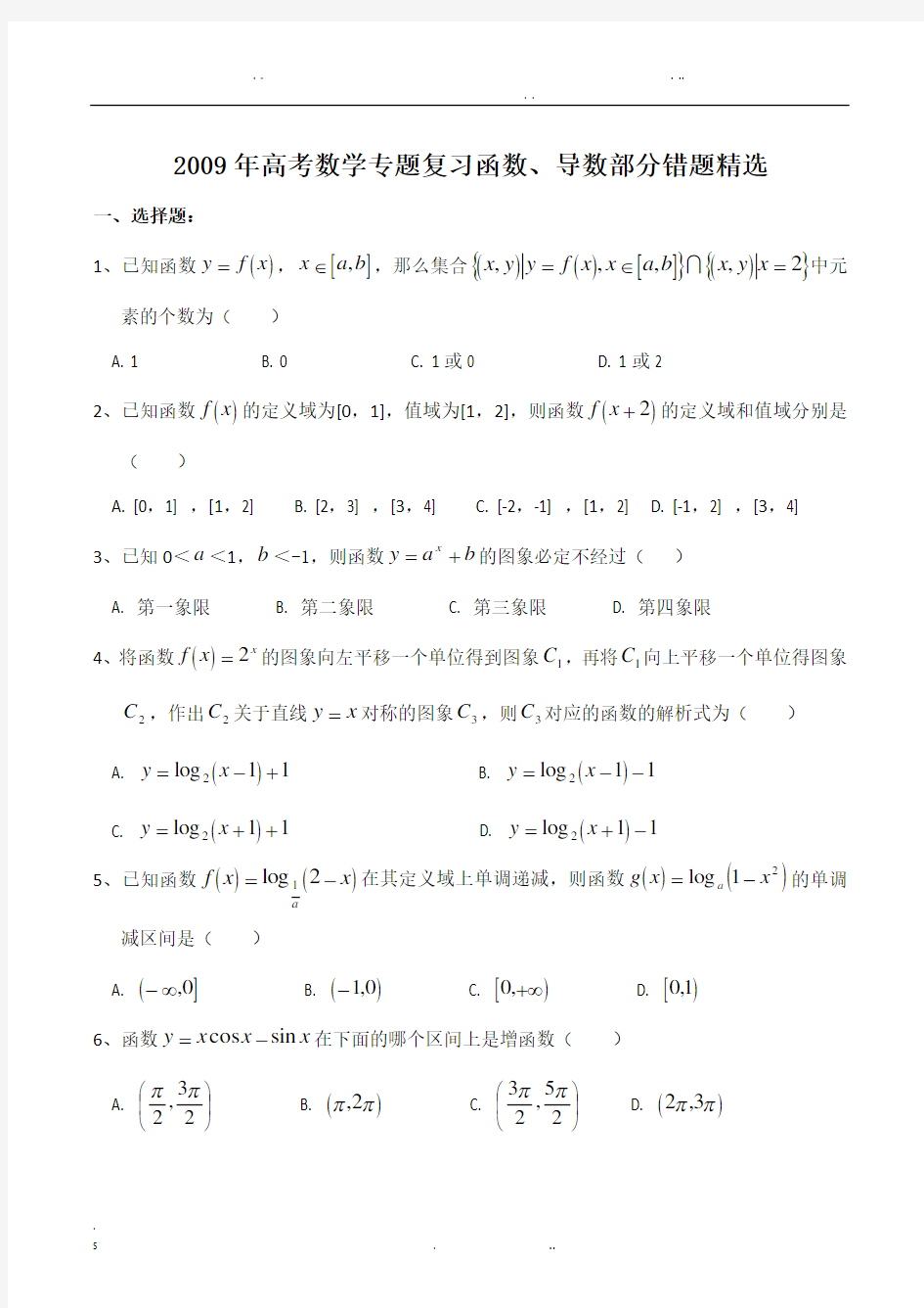 函数与导数易错题精选