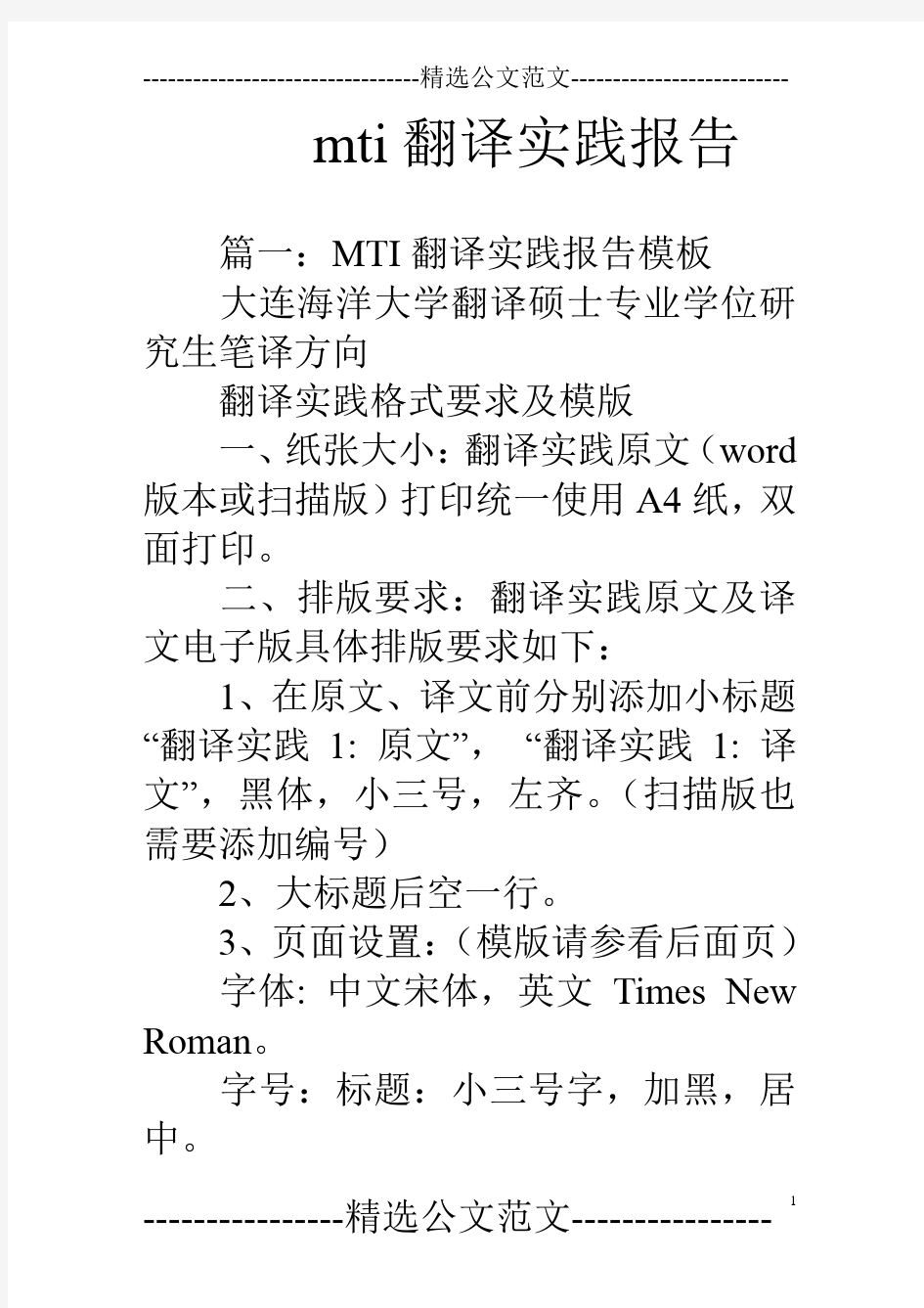 mti翻译实践报告