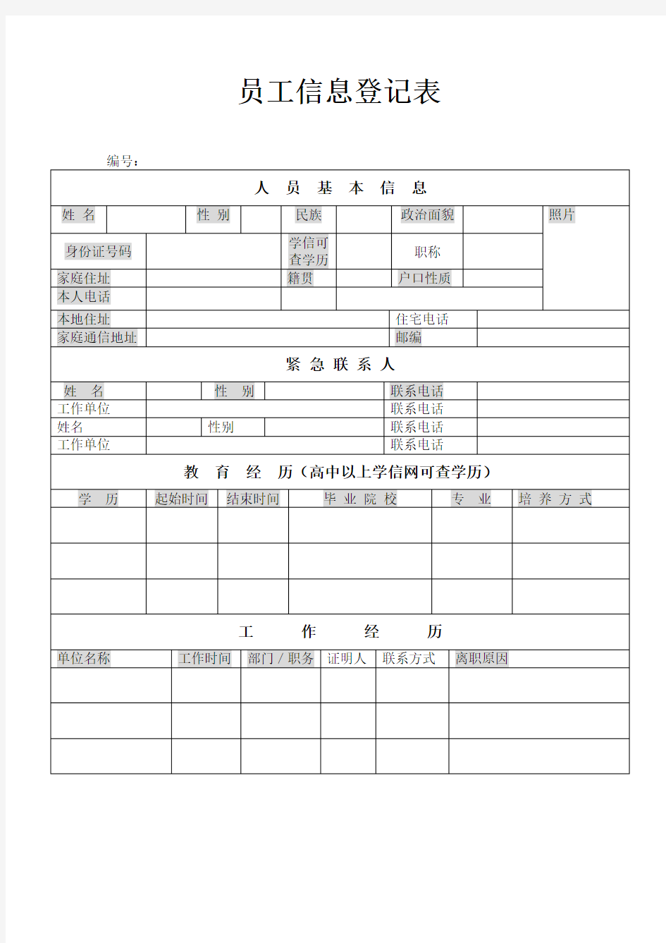 新入职员工个人信息登记表