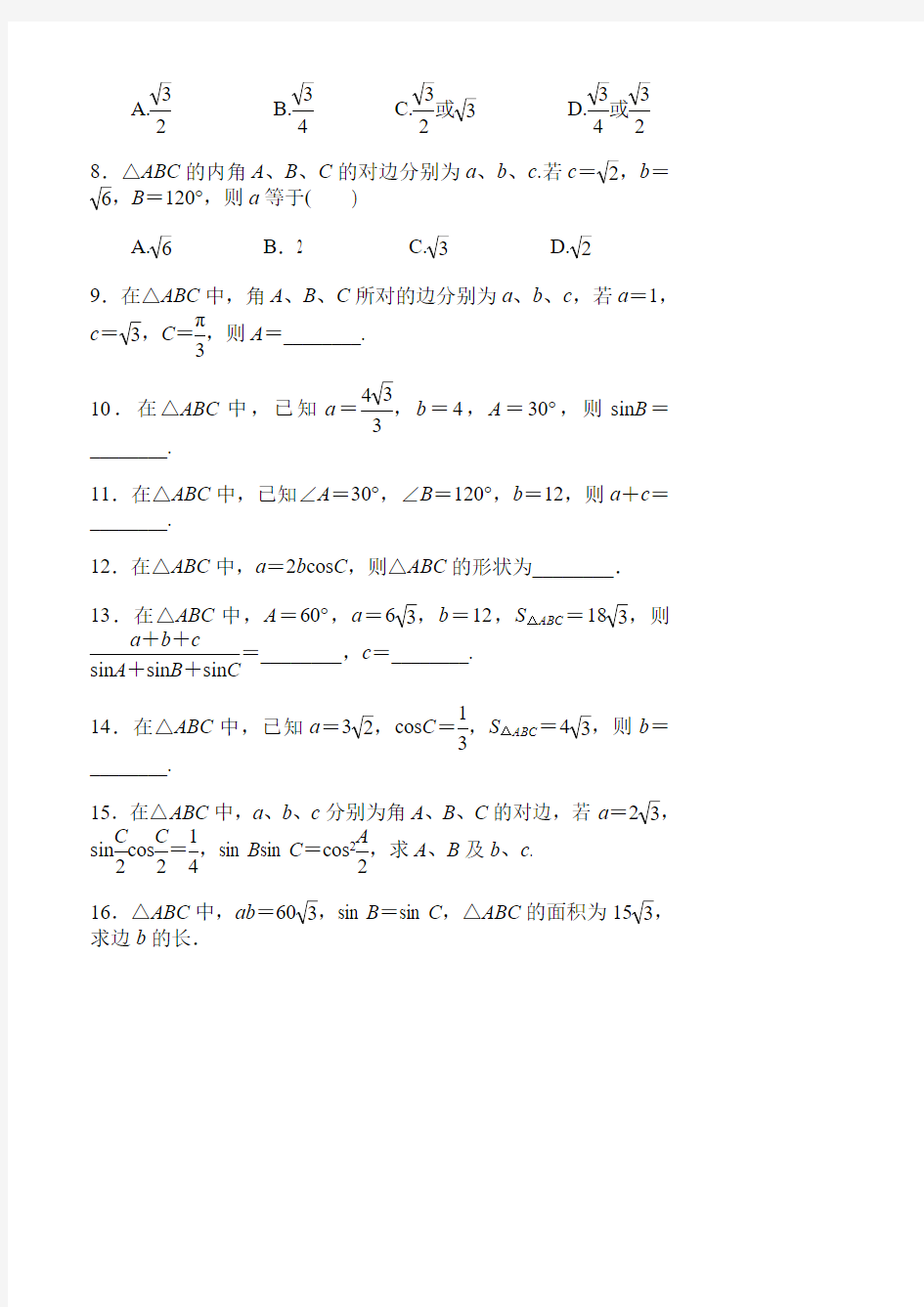 正弦与余弦定理练习题及答案