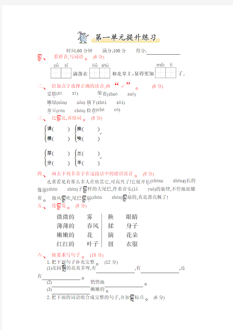 2018-2019年语文版二年级语文下册第一单元提升测试卷及答案