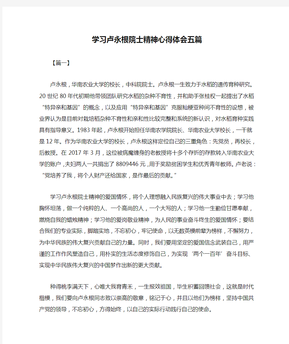 学习卢永根院士精神心得体会五篇