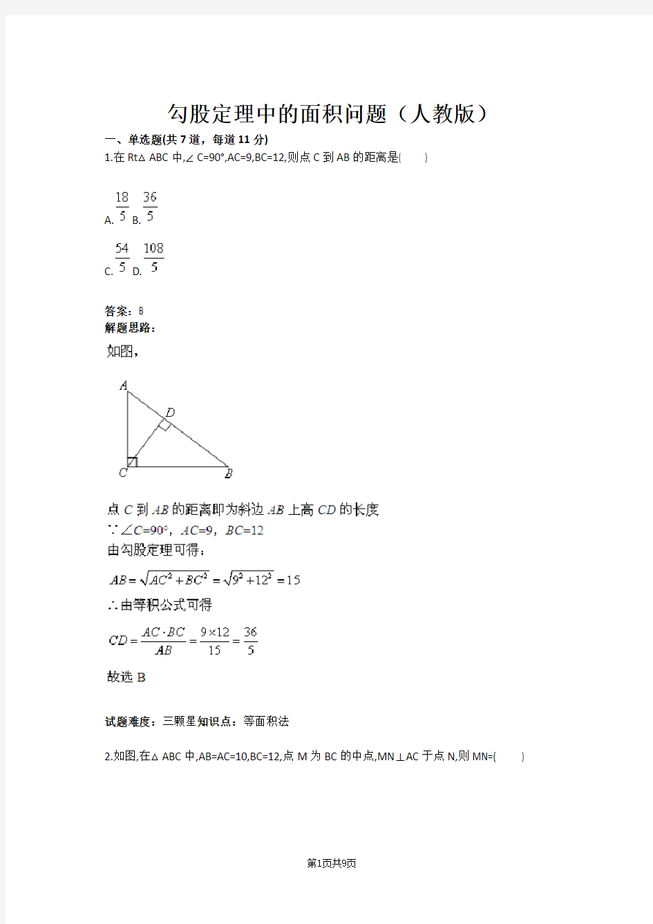 勾股定理中的面积问题(人教版)(含答案)