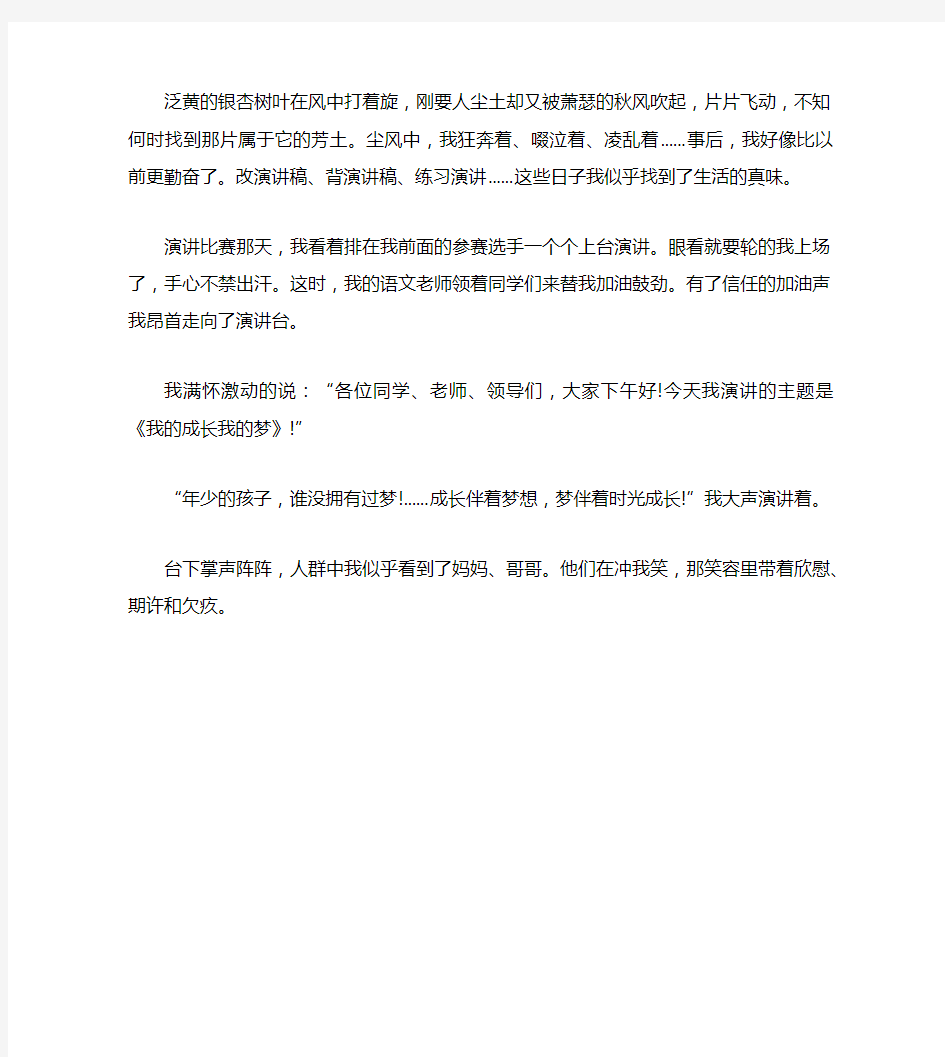 关于成长的情感小故事：我的成长我的梦