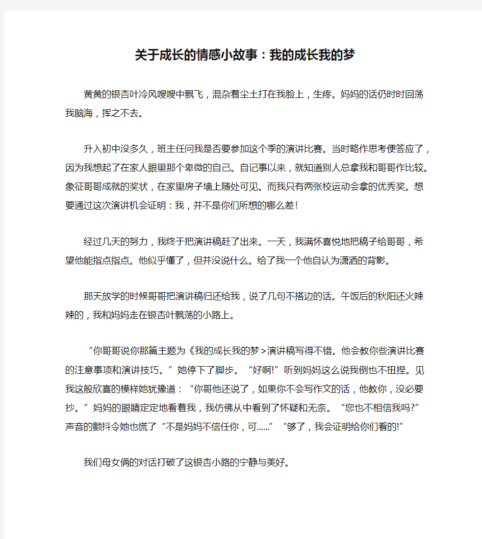 关于成长的情感小故事：我的成长我的梦