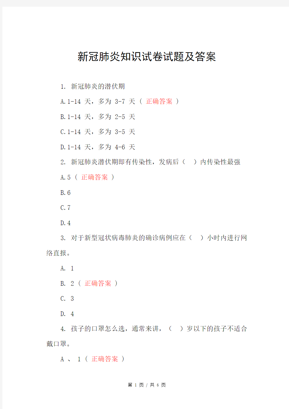 新冠肺炎知识试卷试题及答案