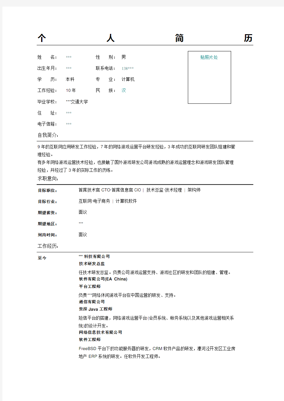 资深Java工程师简历