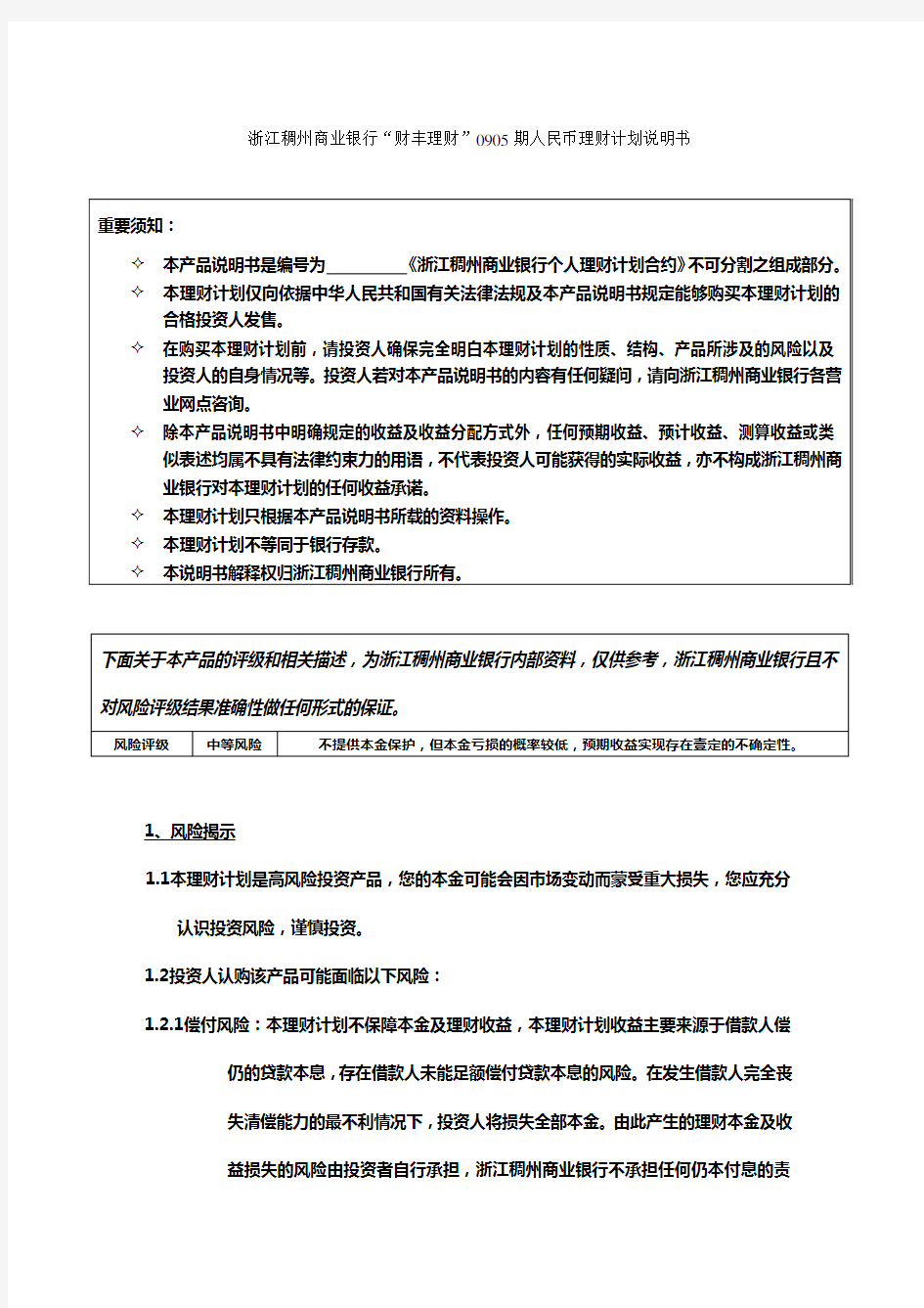 2020年(金融保险)浙江稠州商业银行财丰理财期人民币理财计划说明