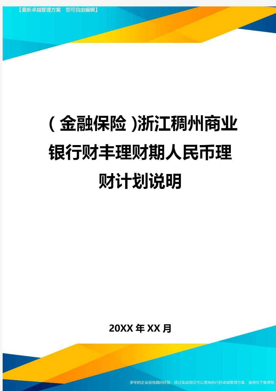2020年(金融保险)浙江稠州商业银行财丰理财期人民币理财计划说明
