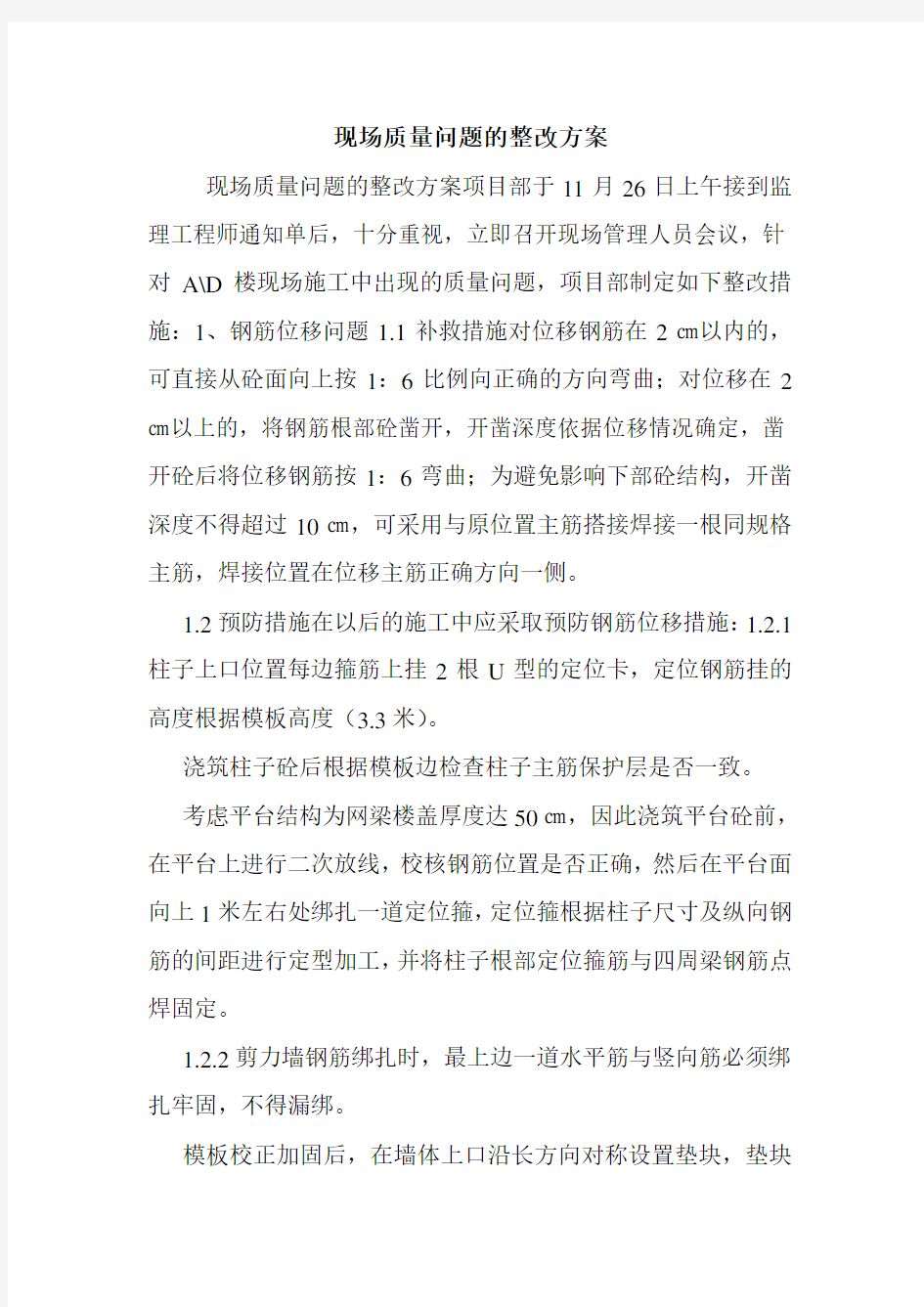 现场质量问题的整改方案.doc