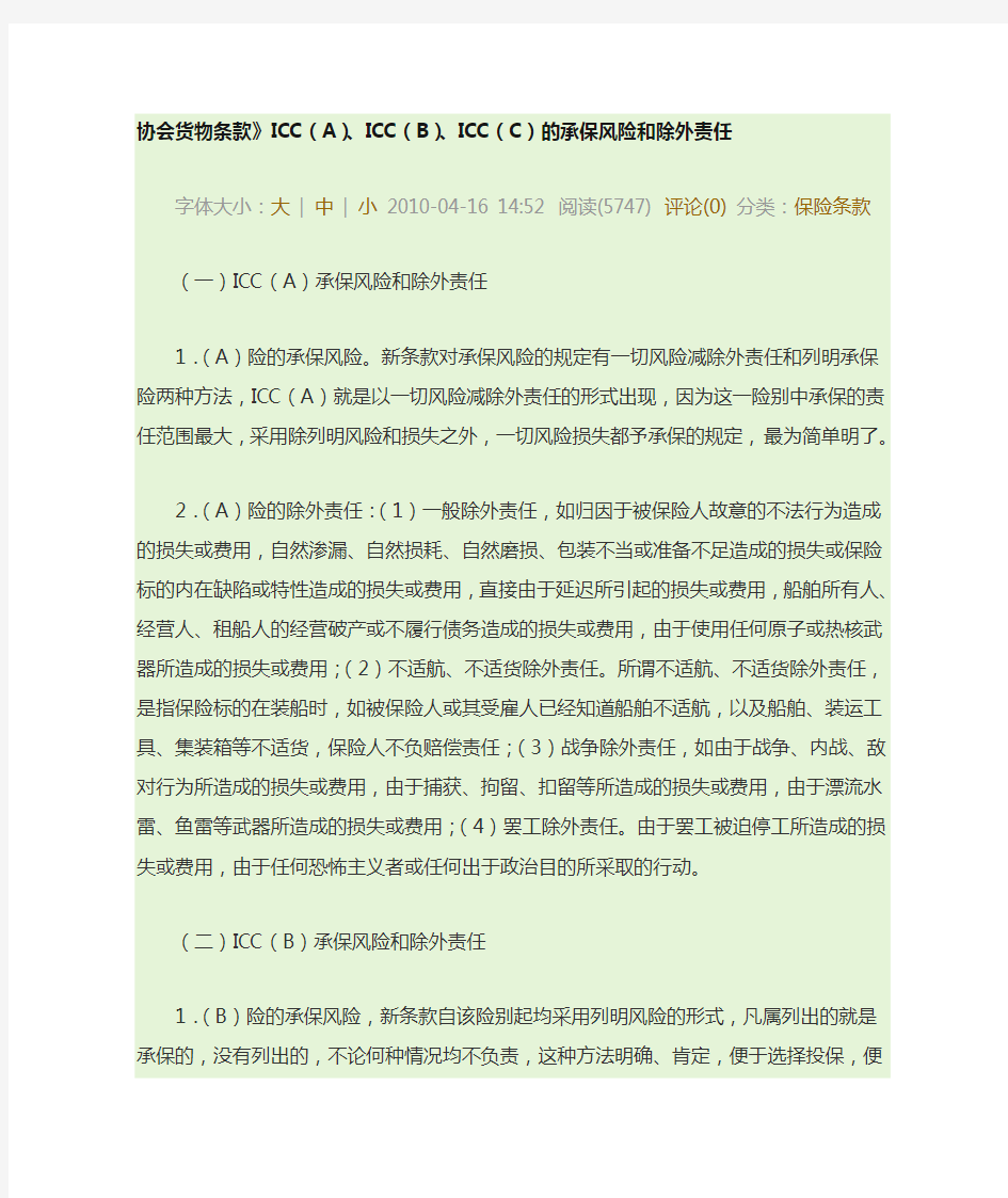 《协会货物条款》ICC(A)、ICC(B)、ICC(C)的承保风险和除外责任