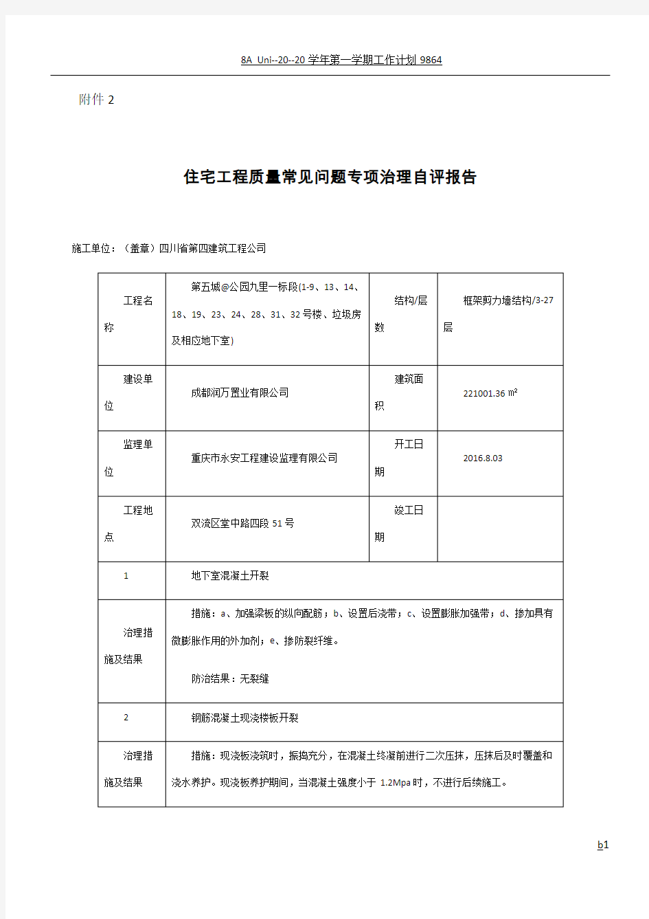 住宅工程质量常见问题专项治理自评报告