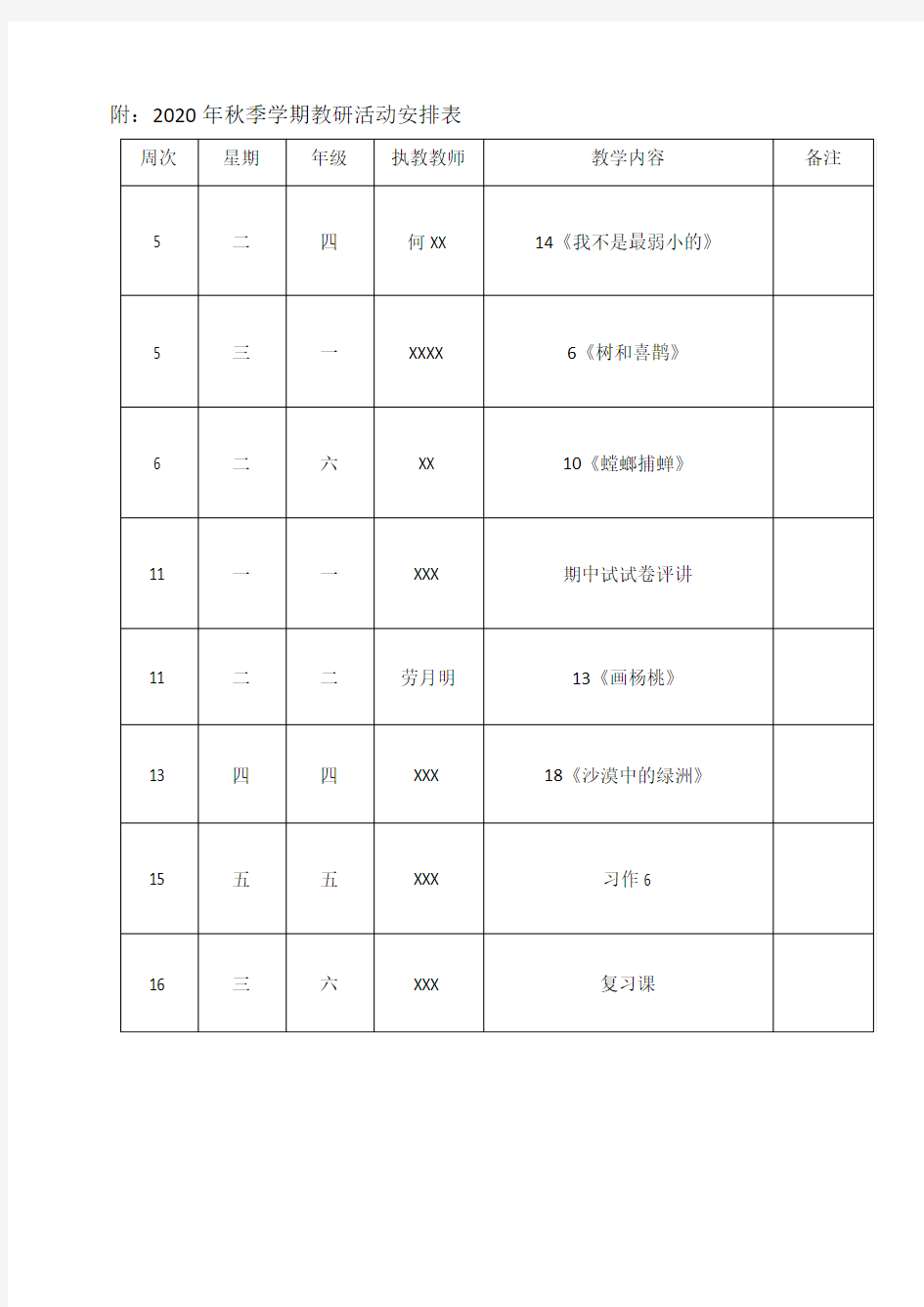 2020年秋季学期小学语文教研活动安排表