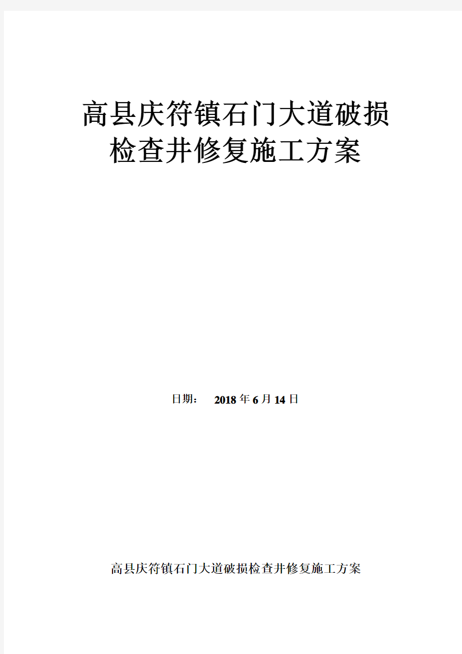 修复雨污水检查井施工方案