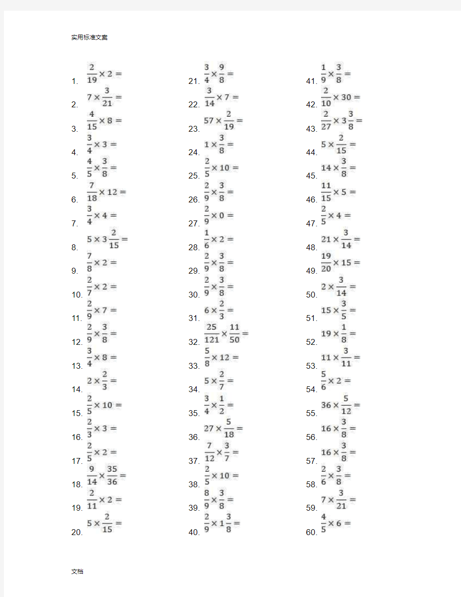 小学数学六年级分数乘法口算题800道