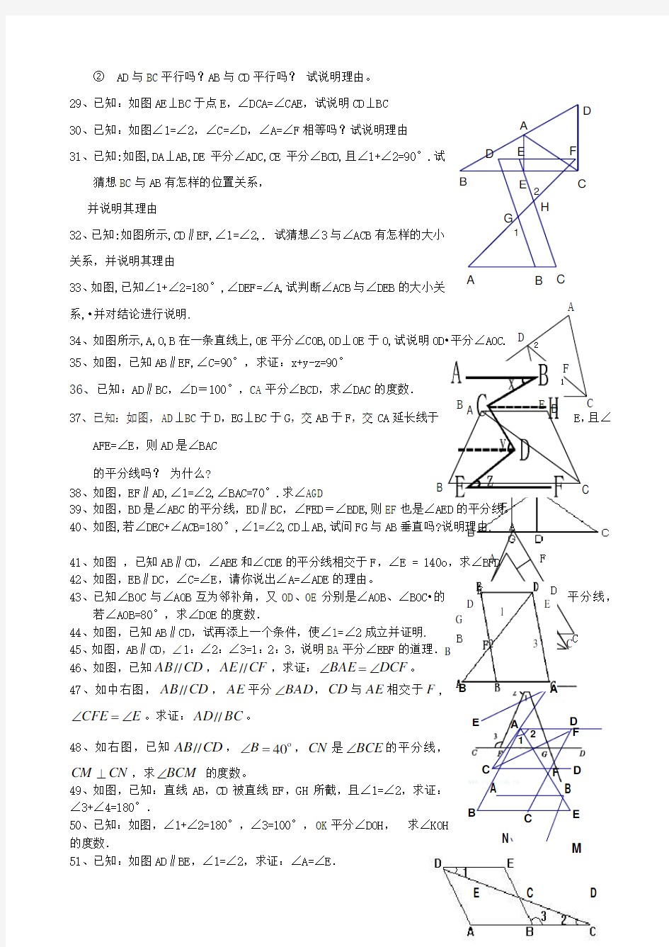 相交线与平行线计算与证明题 (1)