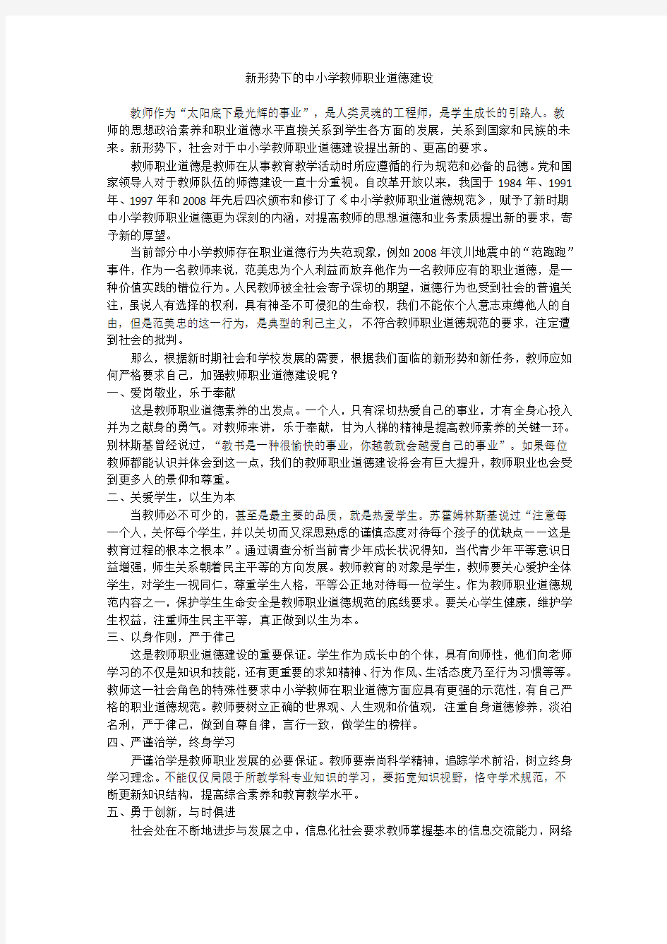 新形势下的教师职业道德建设