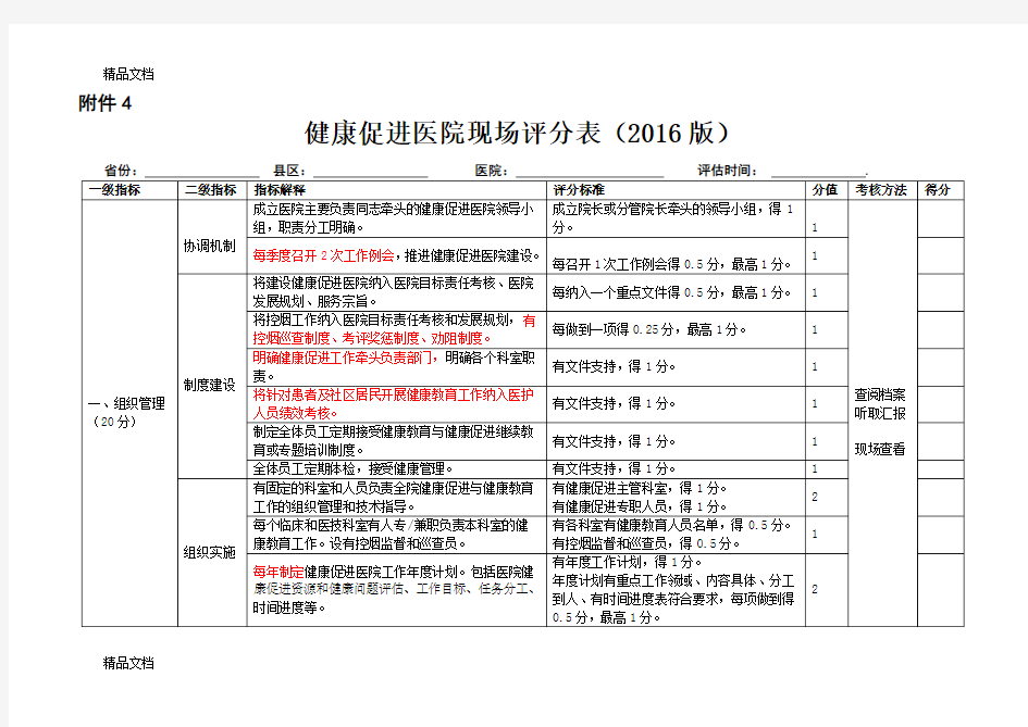 最新健康促进医院评分表(版)最新版考评标准