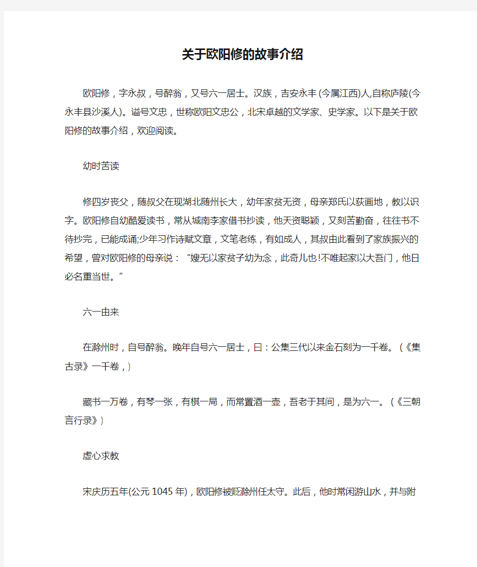 关于欧阳修的故事介绍