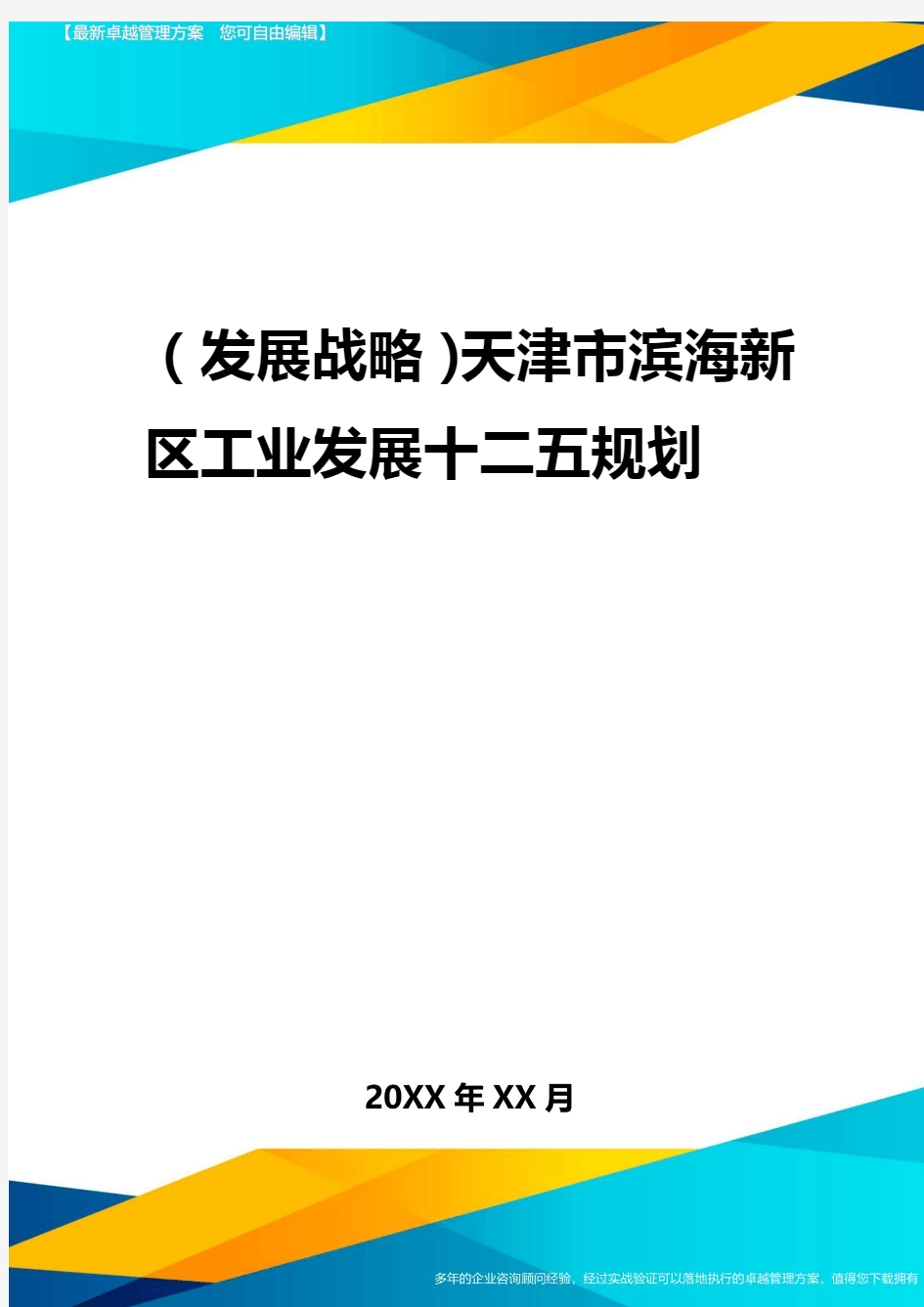 2020年(发展战略)天津市滨海新区工业发展十二五规划