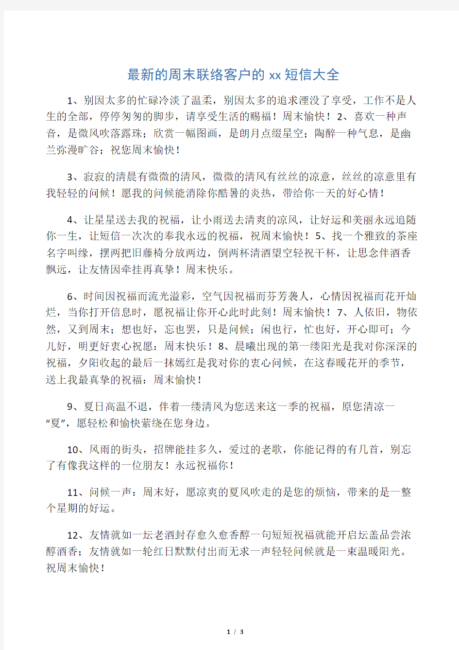 最新的周末联络客户的祝福短信大全