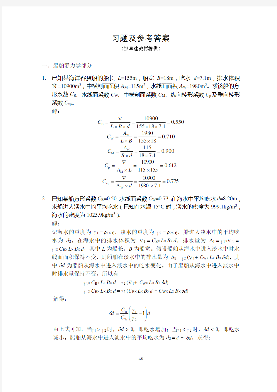 船舶原理与结构_习题之四(船舶操纵性)