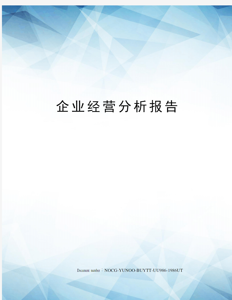 企业经营分析报告