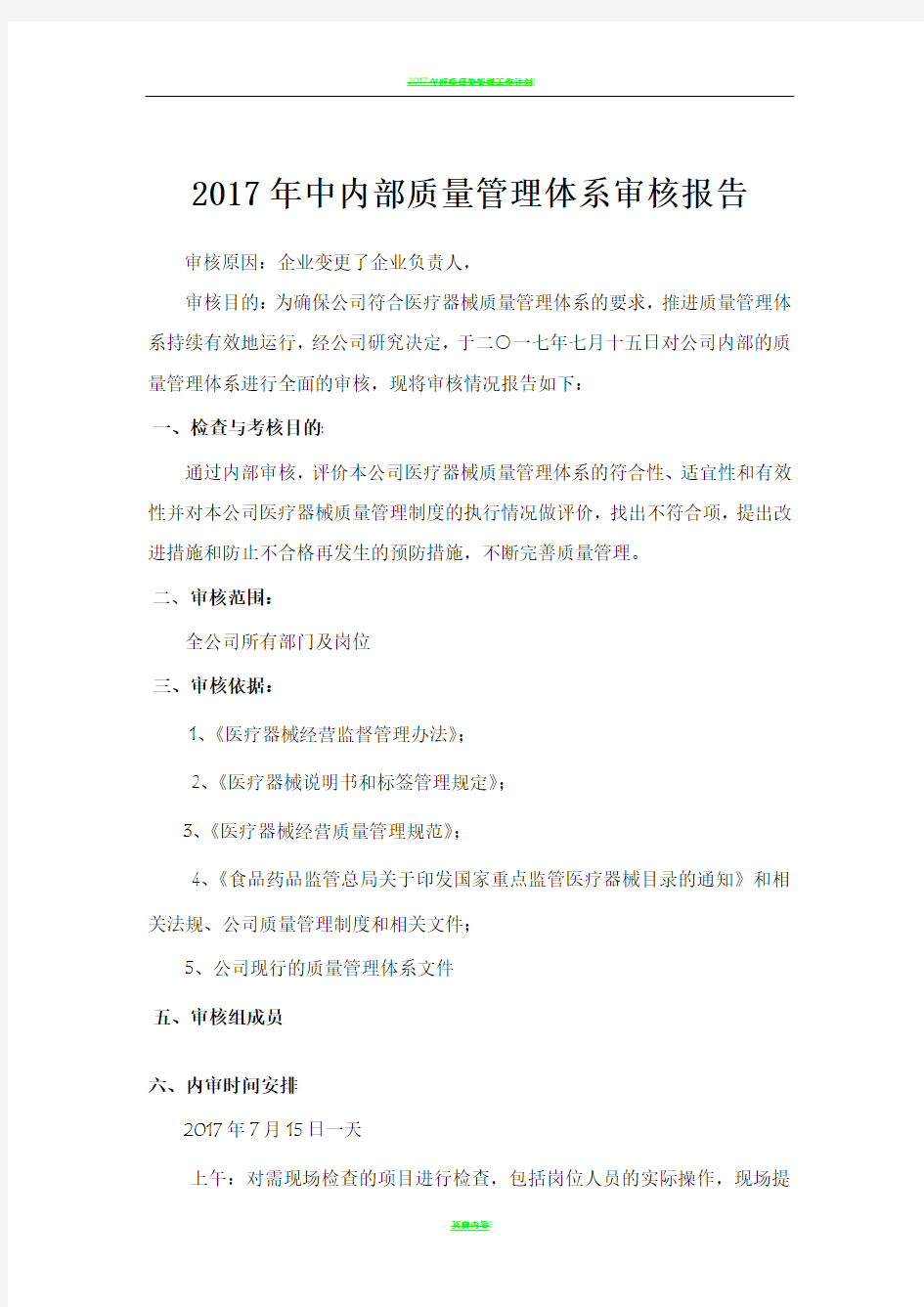 2017年中内部质量管理体系审核报告