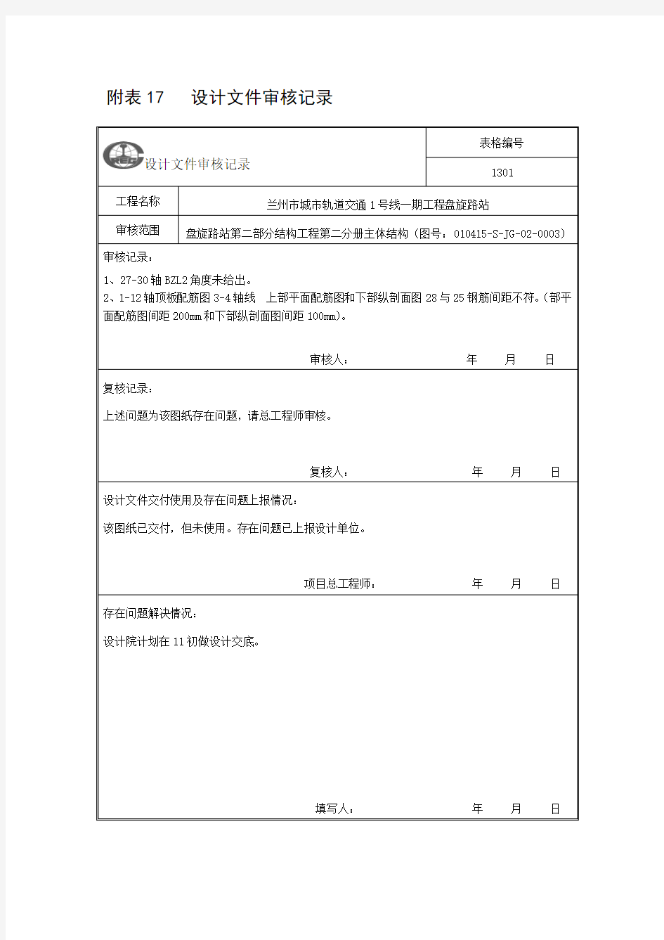 中铁附表17 设计文件审核记录