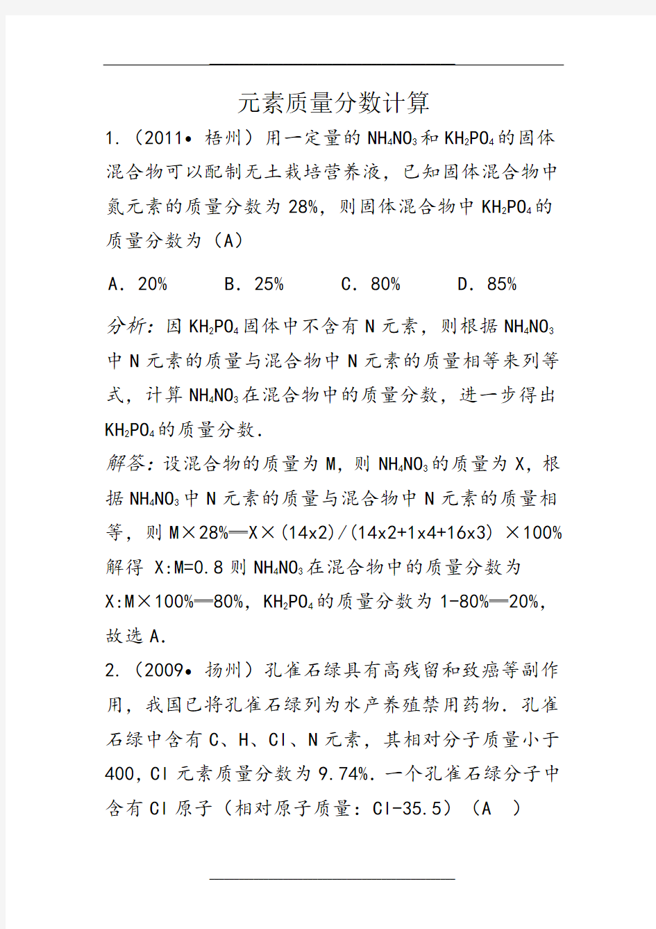 元素质量分数的计算