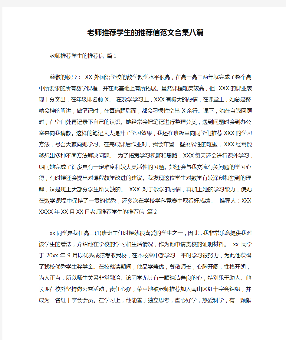 老师推荐学生的推荐信范文合集八篇