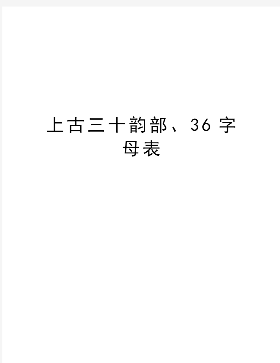 上古三十韵部、36字母表培训讲学