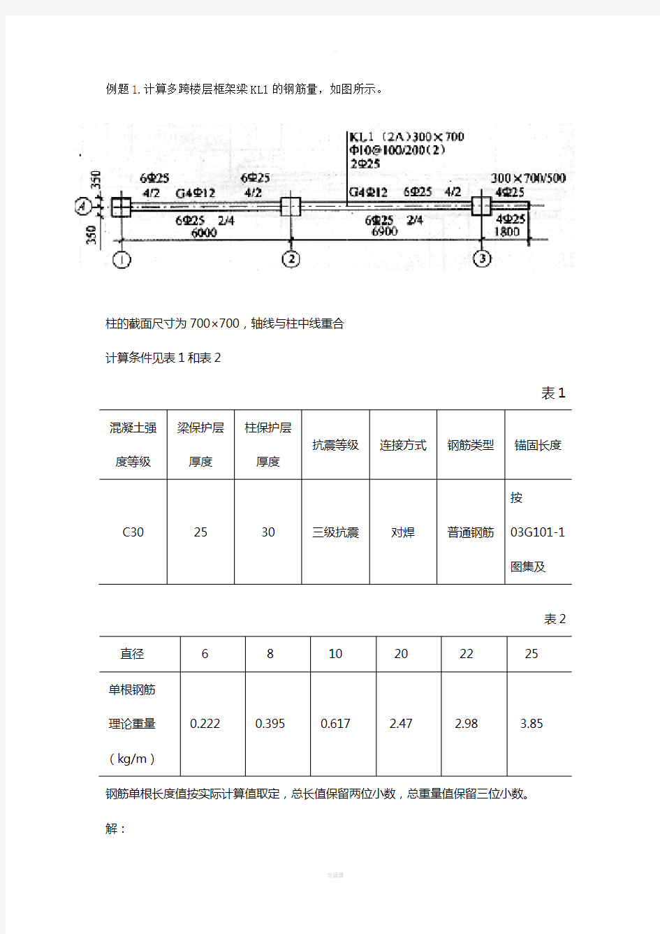 钢筋工程量计算例题2