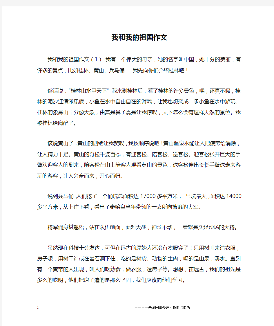 我和我的祖国作文