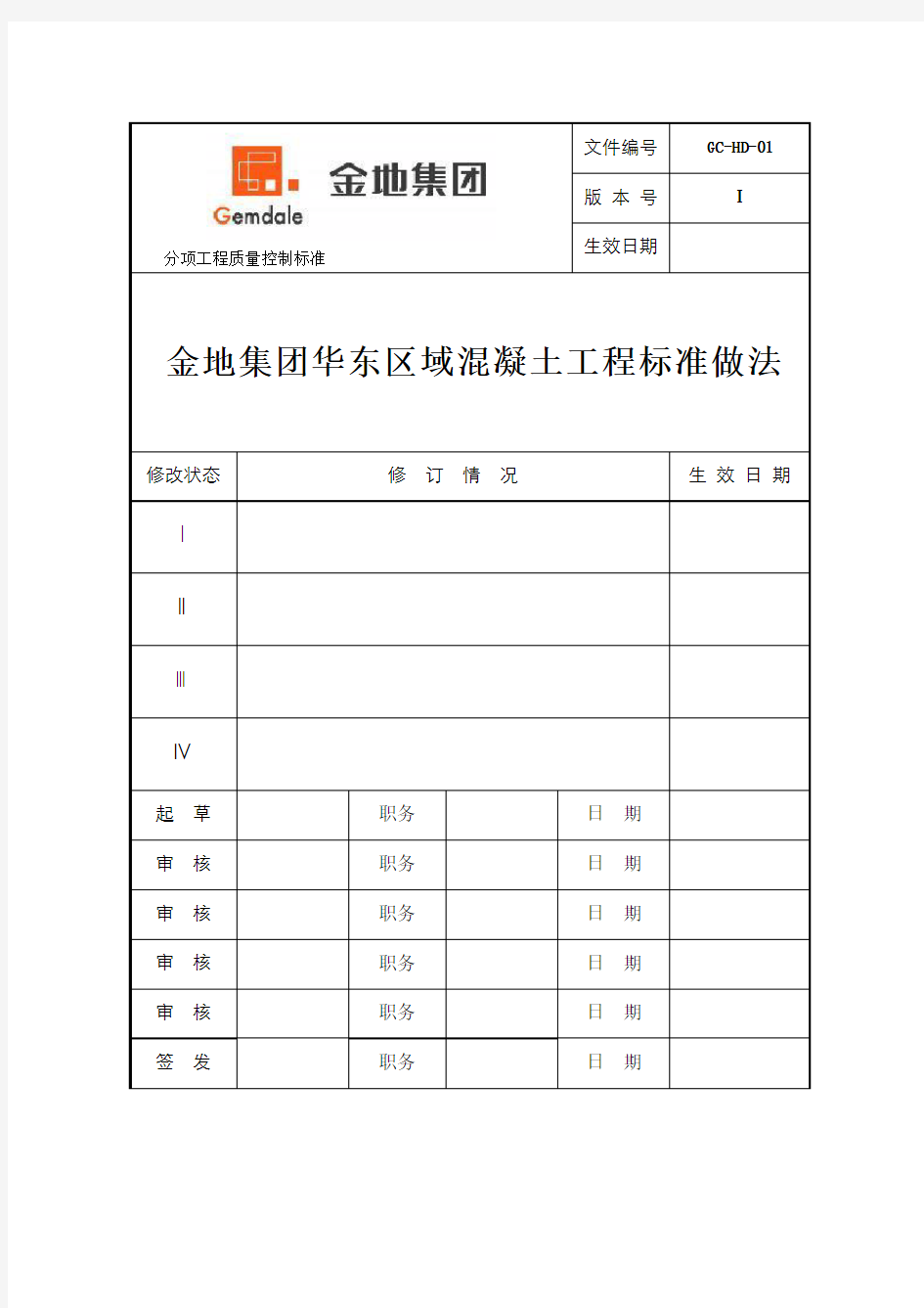 混凝土工程标准做法