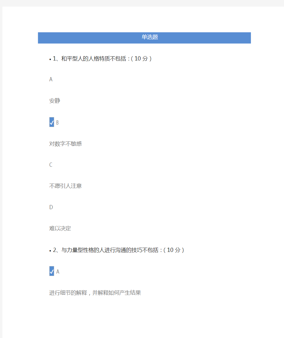 人格特质与沟通技巧(new)-课后测试