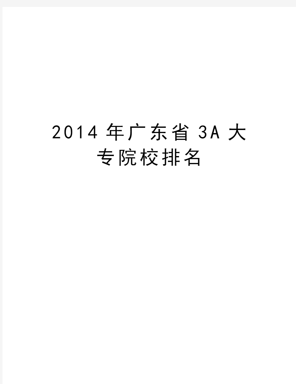 最新广东省3a大专院校排名汇总